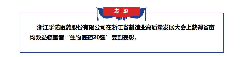 欧陆娱乐官网获得浙江省亩均效益领跑者表彰