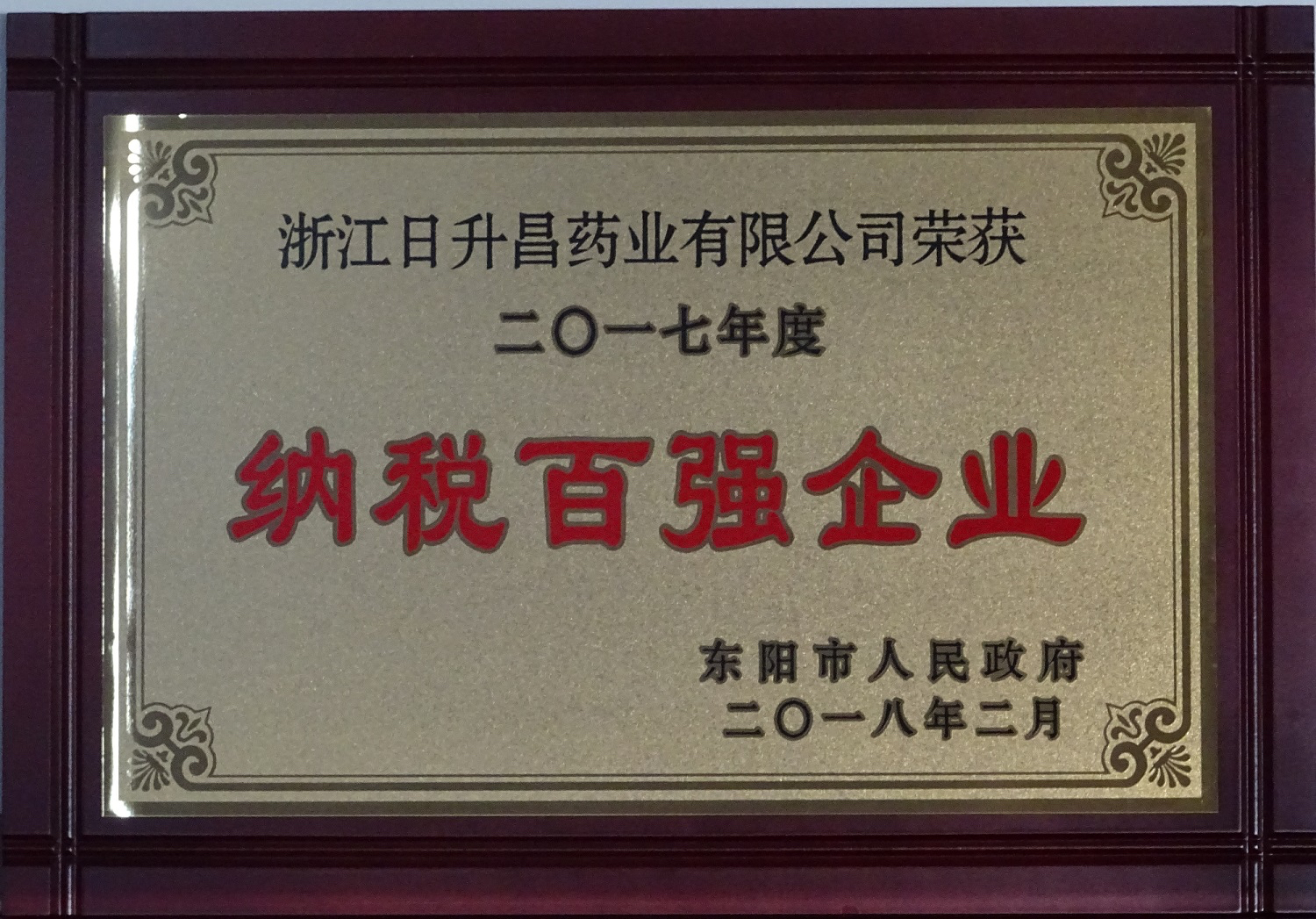 我司获2017年度“政府特别奖”、“市长科技创新奖”和“金华高成长标杆企业”等殊荣