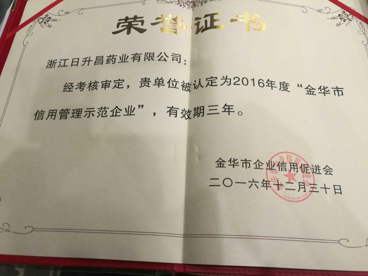 欧陆娱乐官网获得“金华市信用管理示范企业”称号
