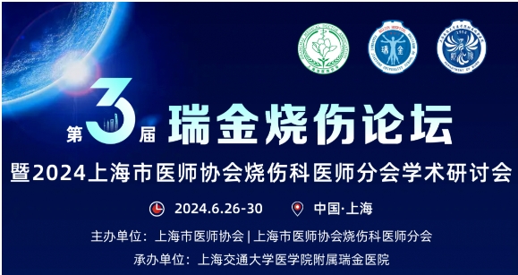 欧陆娱乐官网受邀参与第三届瑞金烧伤论坛
